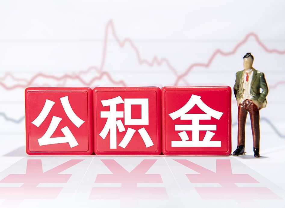 七台河住房公积金怎么领取（如何领取住房公基金）